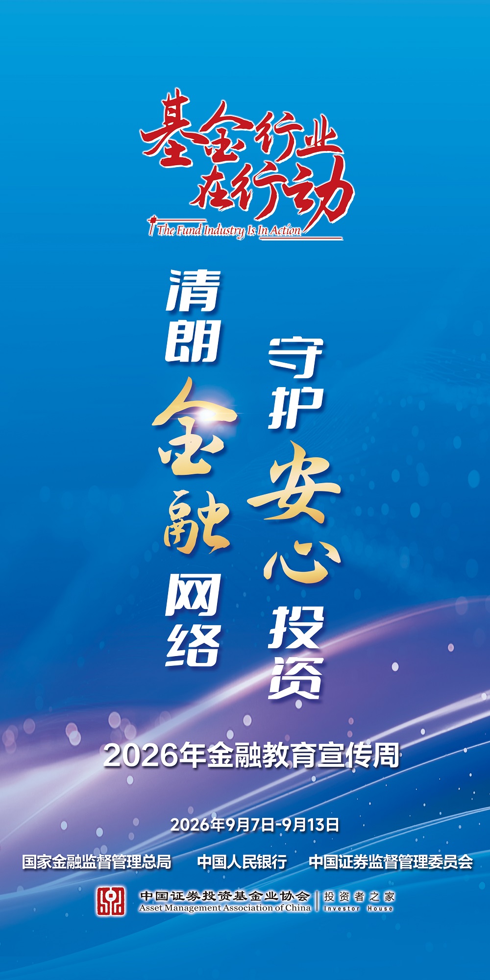 2026年金融教育宣传周丨清朗金融网络 守护安心投资.jpg